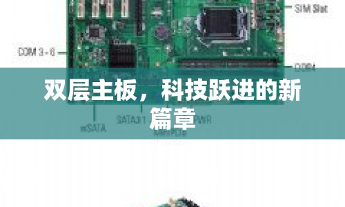 雙層主板，科技躍進(jìn)的新篇章