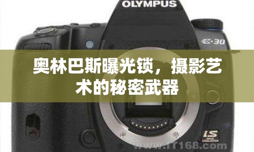 奧林巴斯曝光鎖，攝影藝術(shù)的秘密武器