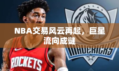 NBA交易風云再起，巨星流向成謎