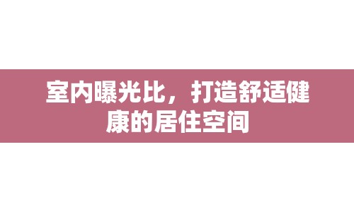 室內(nèi)曝光比，打造舒適健康的居住空間