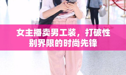 女主播賣男工裝，打破性別界限的時(shí)尚先鋒