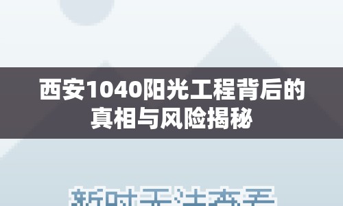 西安1040陽光工程背后的真相與風(fēng)險揭秘