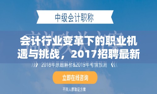 會計行業(yè)變革下的職業(yè)機遇與挑戰(zhàn)，2017招聘最新消息