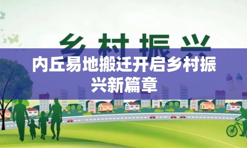 內(nèi)丘易地搬遷開(kāi)啟鄉(xiāng)村振興新篇章