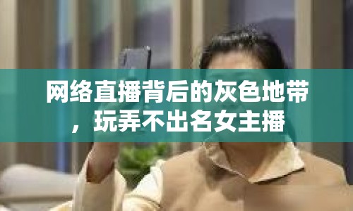 網(wǎng)絡(luò)直播背后的灰色地帶，玩弄不出名女主播