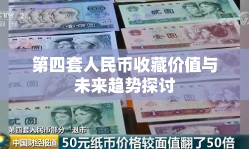 第四套人民幣收藏價(jià)值與未來趨勢探討
