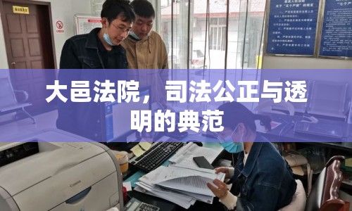 大邑法院，司法公正與透明的典范
