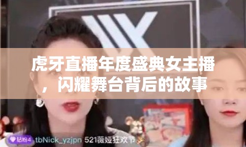 虎牙直播年度盛典女主播，閃耀舞臺(tái)背后的故事