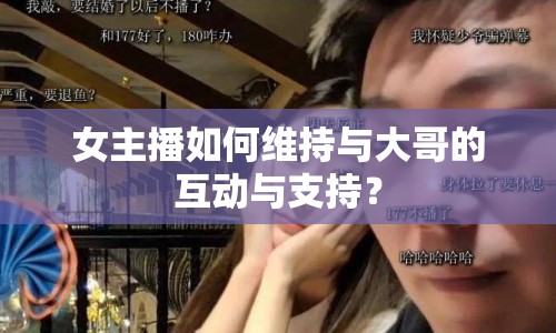 女主播如何維持與大哥的互動(dòng)與支持？