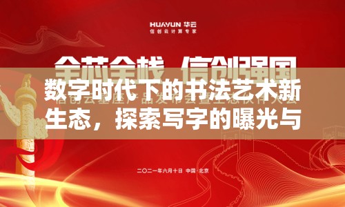 數(shù)字時(shí)代下的書法藝術(shù)新生態(tài)，探索寫字的曝光與變革