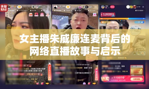 女主播朱威廉連麥背后的網(wǎng)絡(luò)直播故事與啟示