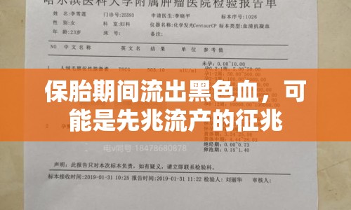 保胎期間流出黑色血，可能是先兆流產(chǎn)的征兆