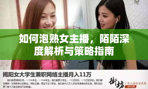 如何泡熟女主播，陌陌深度解析與策略指南