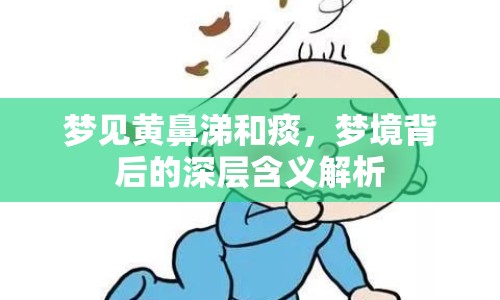 夢見黃鼻涕和痰，夢境背后的深層含義解析