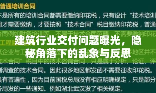 建筑行業(yè)交付問題曝光，隱秘角落下的亂象與反思