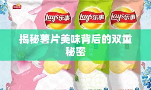 揭秘薯片美味背后的雙重秘密