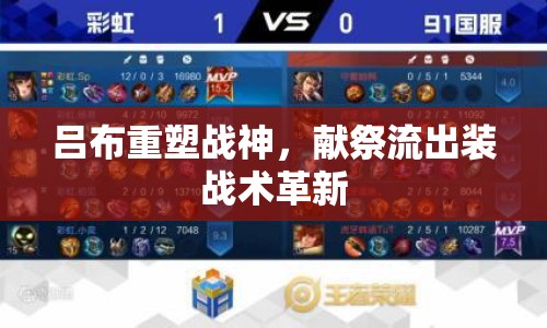 呂布重塑戰(zhàn)神，獻(xiàn)祭流出裝戰(zhàn)術(shù)革新