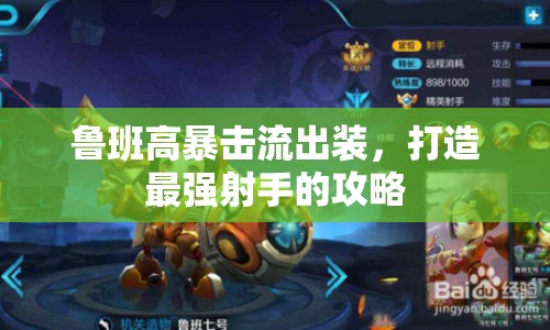 魯班高暴擊流出裝，打造最強射手的攻略