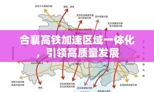合襄高鐵加速區(qū)域一體化，引領(lǐng)高質(zhì)量發(fā)展