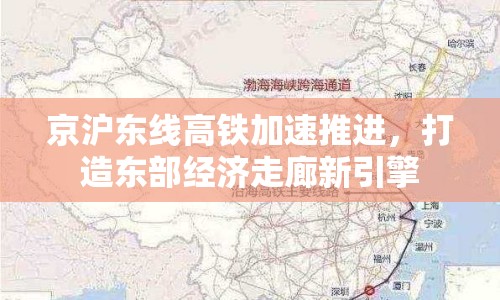 京滬東線高鐵加速推進(jìn)，打造東部經(jīng)濟(jì)走廊新引擎