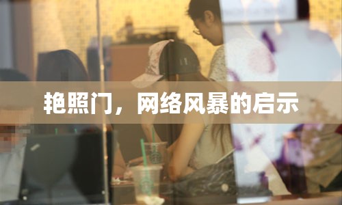 艷照門，網絡風暴的啟示