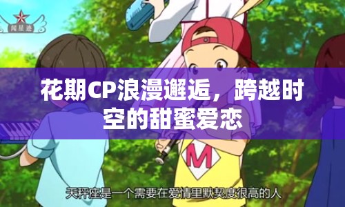 花期CP浪漫邂逅，跨越時空的甜蜜愛戀