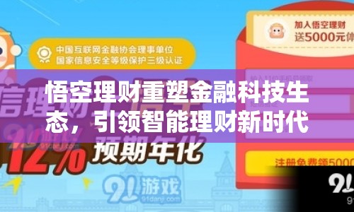 悟空理財(cái)重塑金融科技生態(tài)，引領(lǐng)智能理財(cái)新時(shí)代
