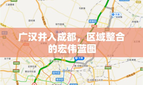 廣漢并入成都，區(qū)域整合的宏偉藍(lán)圖