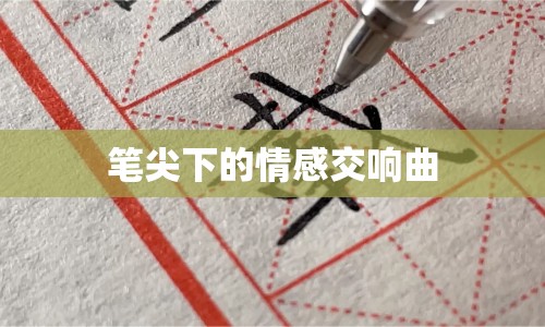 筆尖下的情感交響曲