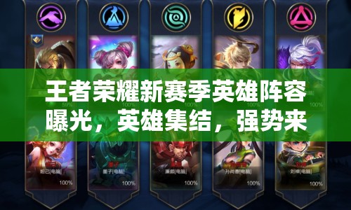 王者榮耀新賽季英雄陣容曝光，英雄集結(jié)，強勢來襲！