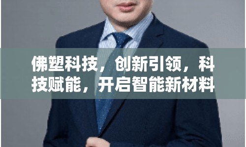 佛塑科技，創(chuàng)新引領(lǐng)，科技賦能，開(kāi)啟智能新材料新時(shí)代