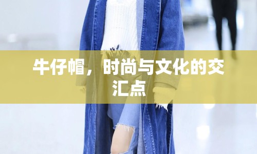 牛仔帽，時(shí)尚與文化的交匯點(diǎn)