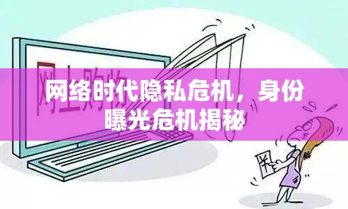 網(wǎng)絡(luò)時(shí)代隱私危機(jī)，身份曝光危機(jī)揭秘