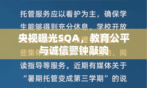 央視曝光SQA，教育公平與誠信警鐘敲響