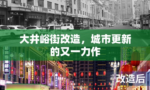 大井峪街改造，城市更新的又一力作