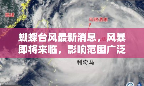 蝴蝶臺(tái)風(fēng)最新消息，風(fēng)暴即將來(lái)臨，影響范圍廣泛
