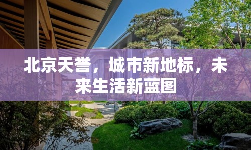 北京天譽，城市新地標(biāo)，未來生活新藍(lán)圖