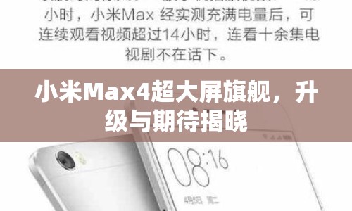 小米Max4超大屏旗艦，升級與期待揭曉