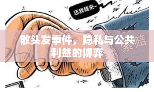散頭發(fā)事件，隱私與公共利益的博弈