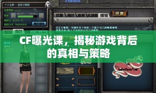 CF曝光課，揭秘游戲背后的真相與策略