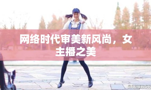 網(wǎng)絡(luò)時(shí)代審美新風(fēng)尚，女主播之美