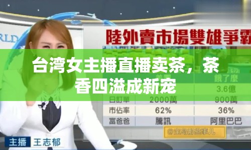 臺灣女主播直播賣茶，茶香四溢成新寵
