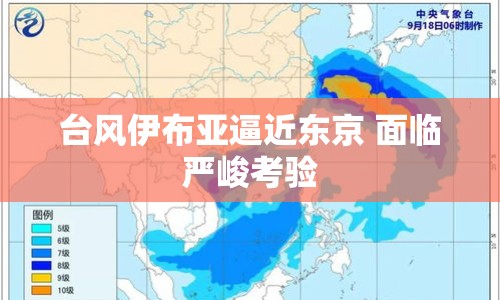 臺風(fēng)伊布亞逼近東京 面臨嚴(yán)峻考驗