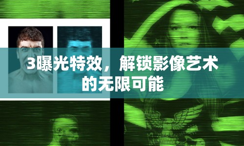 3曝光特效，解鎖影像藝術(shù)的無(wú)限可能