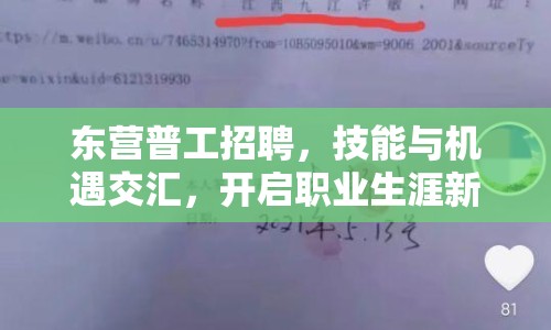 東營普工招聘，技能與機遇交匯，開啟職業(yè)生涯新篇章