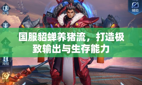國服貂蟬養(yǎng)豬流，打造極致輸出與生存能力