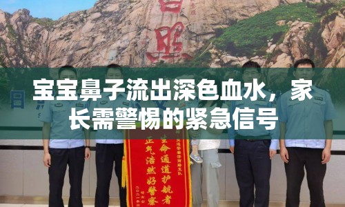 寶寶鼻子流出深色血水，家長需警惕的緊急信號