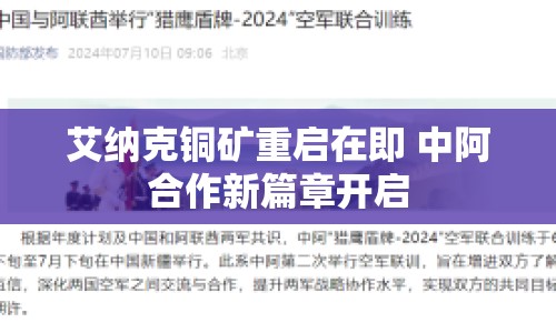 艾納克銅礦重啟在即 中阿合作新篇章開啟