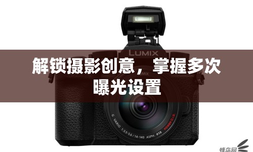 解鎖攝影創(chuàng)意，掌握多次曝光設(shè)置