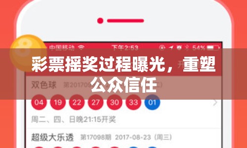 彩票搖獎(jiǎng)過程曝光，重塑公眾信任